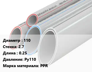 Труба полипропиленовая 110 s=2.7 L=0.25 Pу110 PPR